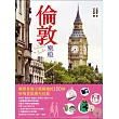 倫敦樂遊：暢遊英倫不能錯過的100個吃喝買逛潮夯好點