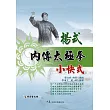 楊式內傳太極拳小快式(附DVD)