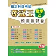指定科目考試奪冠王數學乙模擬複習卷(新課綱滿分版)