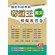 指定科目考試奪冠王國文考科 模擬複習卷(新課綱滿分版)