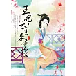 王妃，本王來侍寢 下