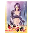 美女帝國06