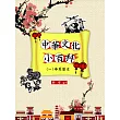 中華文化小百科(一)華夏歷史