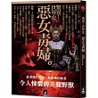 驚異!世界史 惡女毒婦