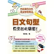 日文句型原來如此簡單：色鉛筆的四色速成學習魔法(附全書中日文MP3 )
