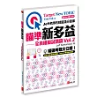 瞄準新多益:全真模擬試題篇Vol. 2：Jeff老師的精選滿分題庫(附MP3聽力光碟)