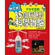 WOW!不作手會癢35個有趣的科學實驗