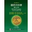 臨床外科學核心100