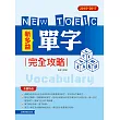 2015─2017新TOEIC 單字完全攻略