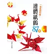 一張紙摺的喔!連體紙鶴87變