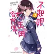 不起眼女主角培育法 07
