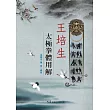 王培生太極拳體用解