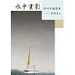 水中畫影：許昭彥攝影集