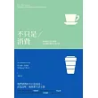 不只是消費：解構產品設計美學與消費社會的心理分析