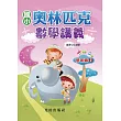 國小奧林匹克數學講義(低年級3)