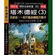 塔木德經(3)─芮葩珀：一個不斷被轉載的數字