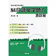 N4日語單字聽力急診室(書+1MP3)