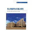 防止電弧閃光灼傷之研究 103─S302