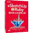 當SketchUp遇見Ruby：邁向程式化建模之路