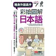 彩繪圖解日本語(口袋書)