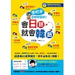 偷吃步，這樣學超快！會日語就會韓語(書＋光碟)