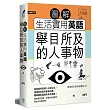 圖解生活實用英語：舉目所及的人事物(附1MP3)
