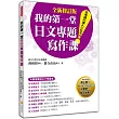 我的第一堂日文專題寫作課「全新修訂版」