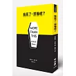 我死了，然後呢?