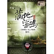 藏地密碼全集(卷四)(限量特價合售版)