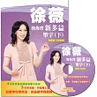 徐薇教你背新多益單字(下)(附徐薇老師教學MP3光碟1張)