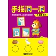 手指洞一洞 3─4歲觀察