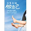 無罣無礙做自己：去蕪存菁的生活態度