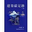 建築碳足跡(二版)