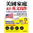 美國家庭萬用英文寫作 ：從小學到大學，讓你終身受用的親子寫作書!