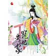 寵妃要當家 下