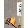 文學演講集