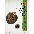 成語典故精粹 2