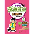 小學生深耕閱讀訓練教材 3