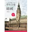 帶你走遊德國 人文驚豔之旅