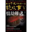 每個午夜都住著一個詭故事V─情劫難逃