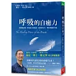 呼吸的自癒力：簡單幾步驟，降低壓力和焦慮，提高專注力，帶來情緒的平衡