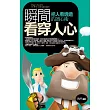 瞬間看穿人心