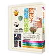 陪孩子輕鬆玩故事：一次學會40種創意玩故事的方法