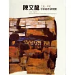 土地‧印記：陳文龍水彩創作研究展