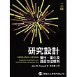 研究設計：質化、量化及混合方法取向(中文二版)