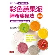 彩色蔬果泥神奇瘦身法(最新版)