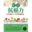 吃出抗癌力：10大癌症×10大抗癌食物