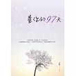 愛你的97天