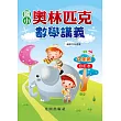 國小奧林匹克數學講義(4年級)合訂本