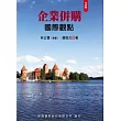 企業併購：國際觀點(2版)